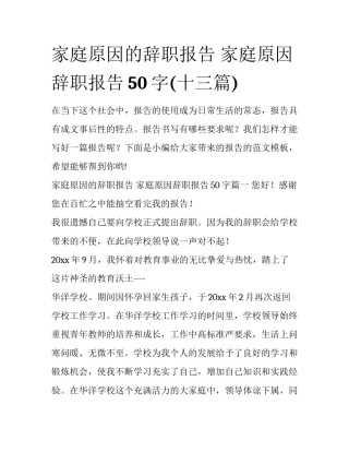 家庭原因的辞职报告 家庭原因辞职报告50字(十三篇)