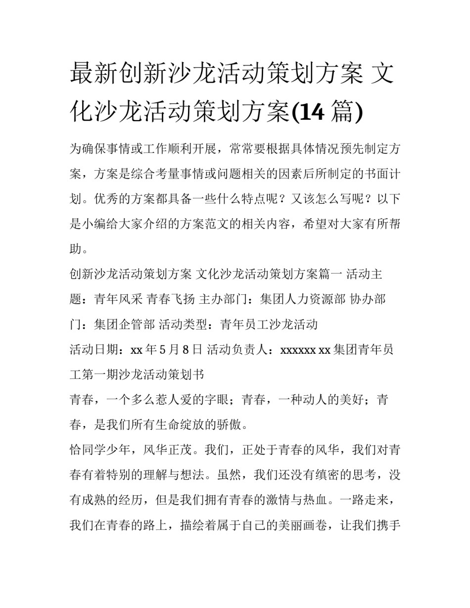 最新创新沙龙活动策划方案 文化沙龙活动策划方案(14篇)_第1页