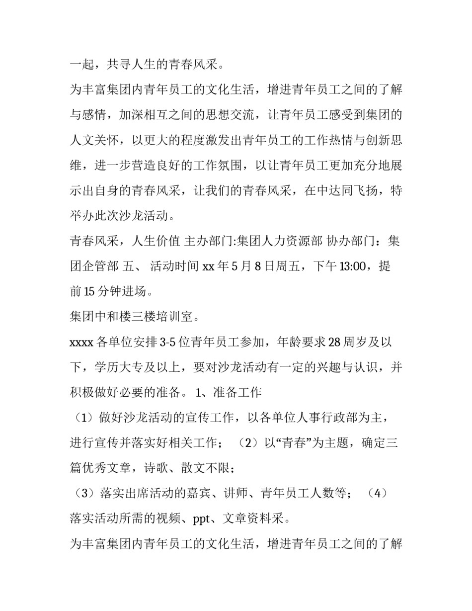 最新创新沙龙活动策划方案 文化沙龙活动策划方案(14篇)_第2页