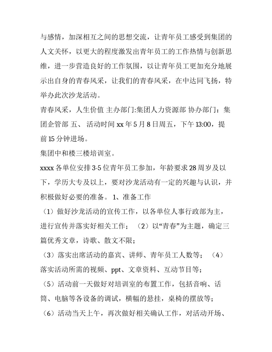 最新创新沙龙活动策划方案 文化沙龙活动策划方案(14篇)_第3页