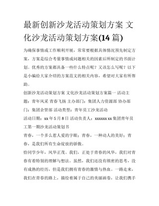 最新创新沙龙活动策划方案 文化沙龙活动策划方案(14篇)