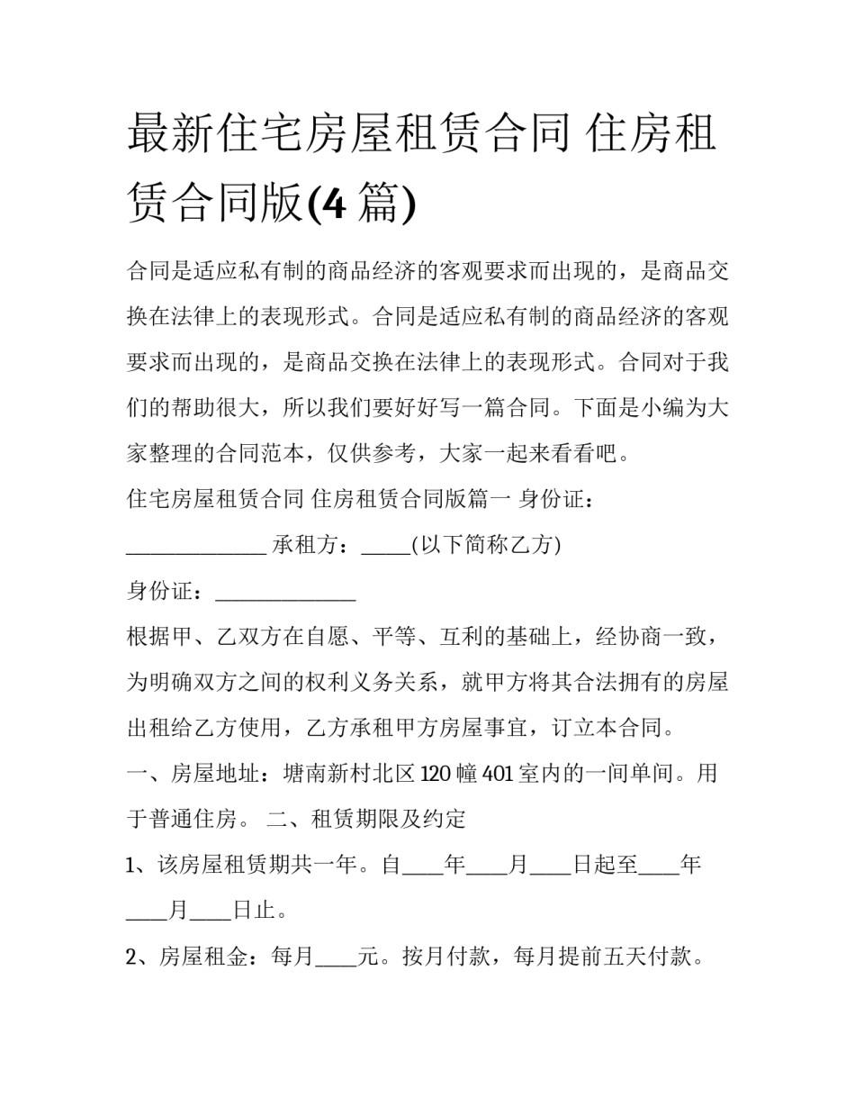 最新住宅房屋租赁合同 住房租赁合同版(4篇)_第1页