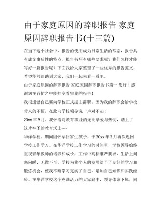 由于家庭原因的辞职报告 家庭原因辞职报告书(十三篇)
