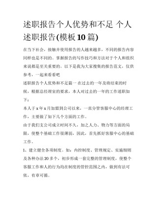 述职报告个人优势和不足 个人述职报告(模板10篇)