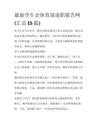 最新学生会体育部述职报告网(汇总15篇)
