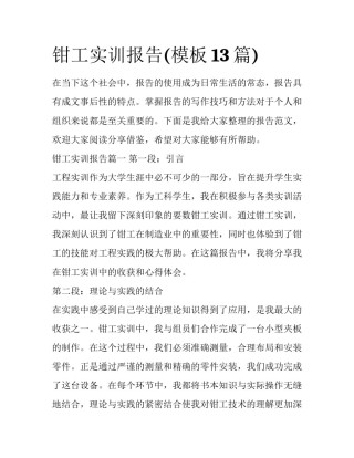 钳工实训报告(模板13篇)