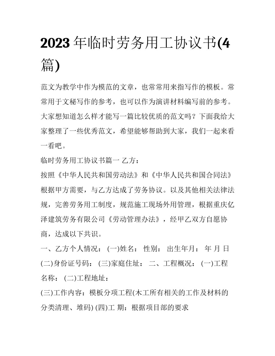 2023年临时劳务用工协议书(4篇)_第1页