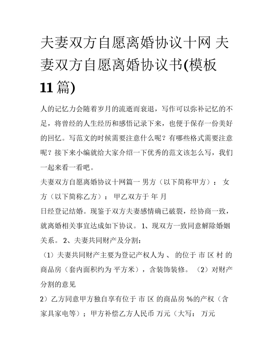 夫妻双方自愿离婚协议十网 夫妻双方自愿离婚协议书(模板11篇)_第1页