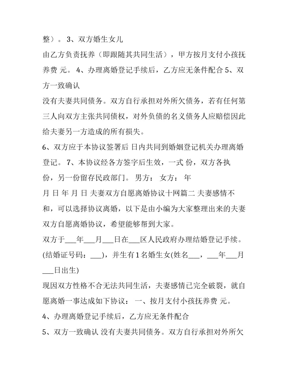 夫妻双方自愿离婚协议十网 夫妻双方自愿离婚协议书(模板11篇)_第2页