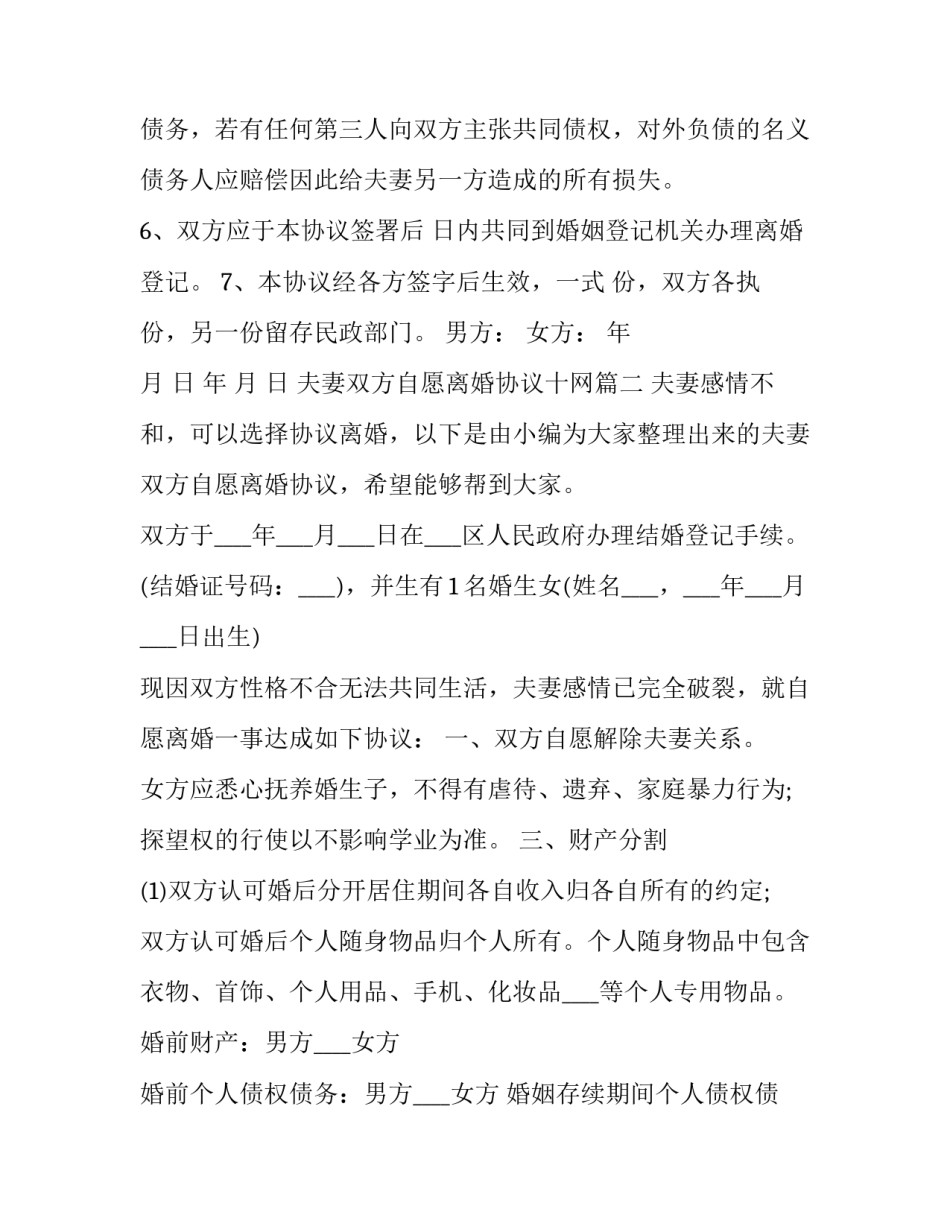 夫妻双方自愿离婚协议十网 夫妻双方自愿离婚协议书(模板11篇)_第3页