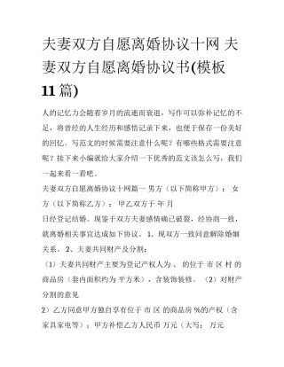 夫妻双方自愿离婚协议十网 夫妻双方自愿离婚协议书(模板11篇)