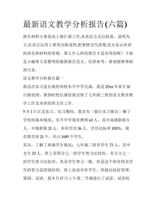 最新语文教学分析报告(六篇)