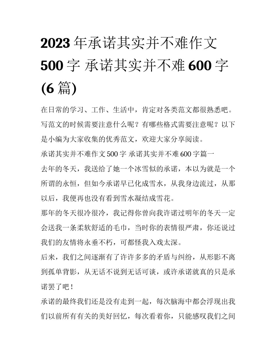 2023年承诺其实并不难作文500字 承诺其实并不难600字(6篇)_第1页
