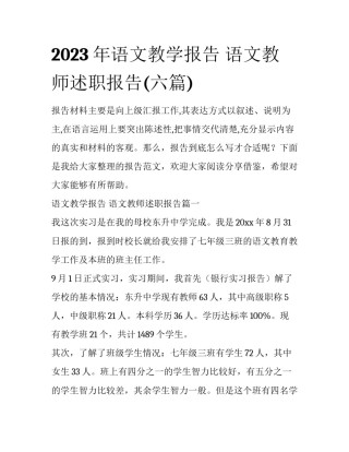 2023年语文教学报告 语文教师述职报告(六篇)