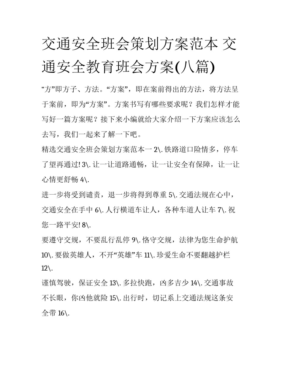 交通安全班会策划方案范本 交通安全教育班会方案(八篇)_第1页