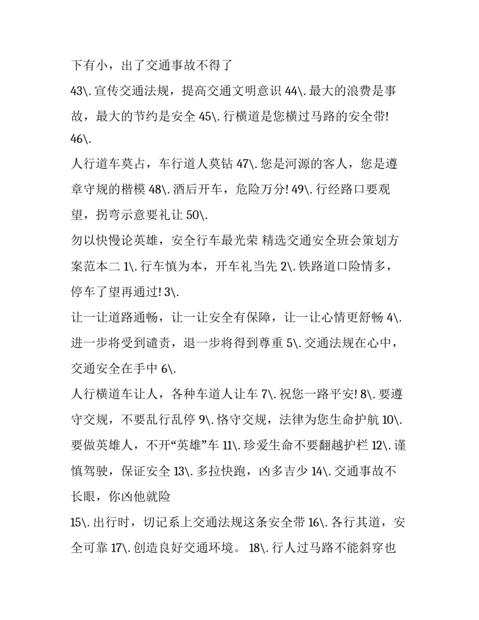 交通安全班会策划方案范本 交通安全教育班会方案(八篇)_第3页