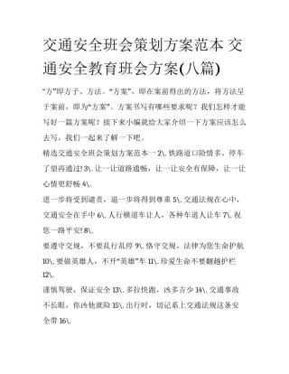 交通安全班会策划方案范本 交通安全教育班会方案(八篇)