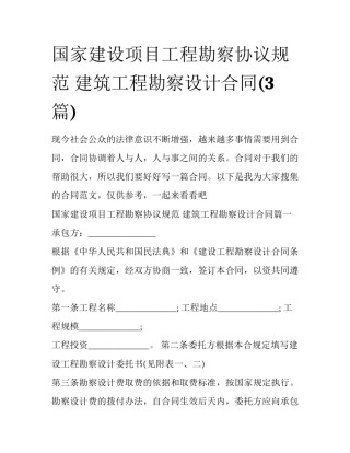 国家建设项目工程勘察协议规范 建筑工程勘察设计合同(3篇)