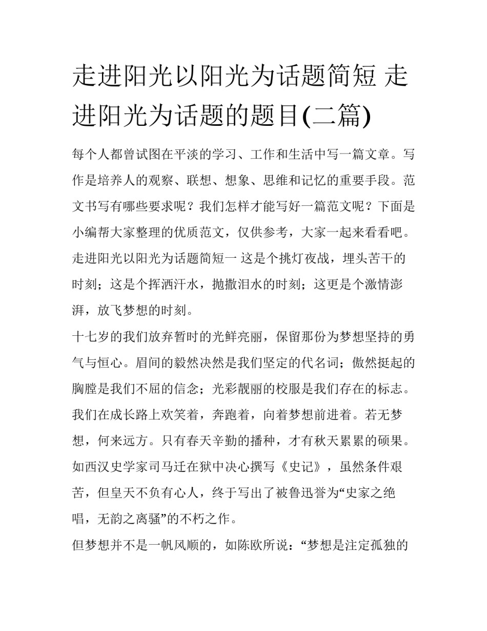 走进阳光以阳光为话题简短 走进阳光为话题的题目(二篇)_第1页