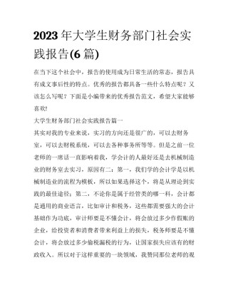 2023年大学生财务部门社会实践报告(6篇)
