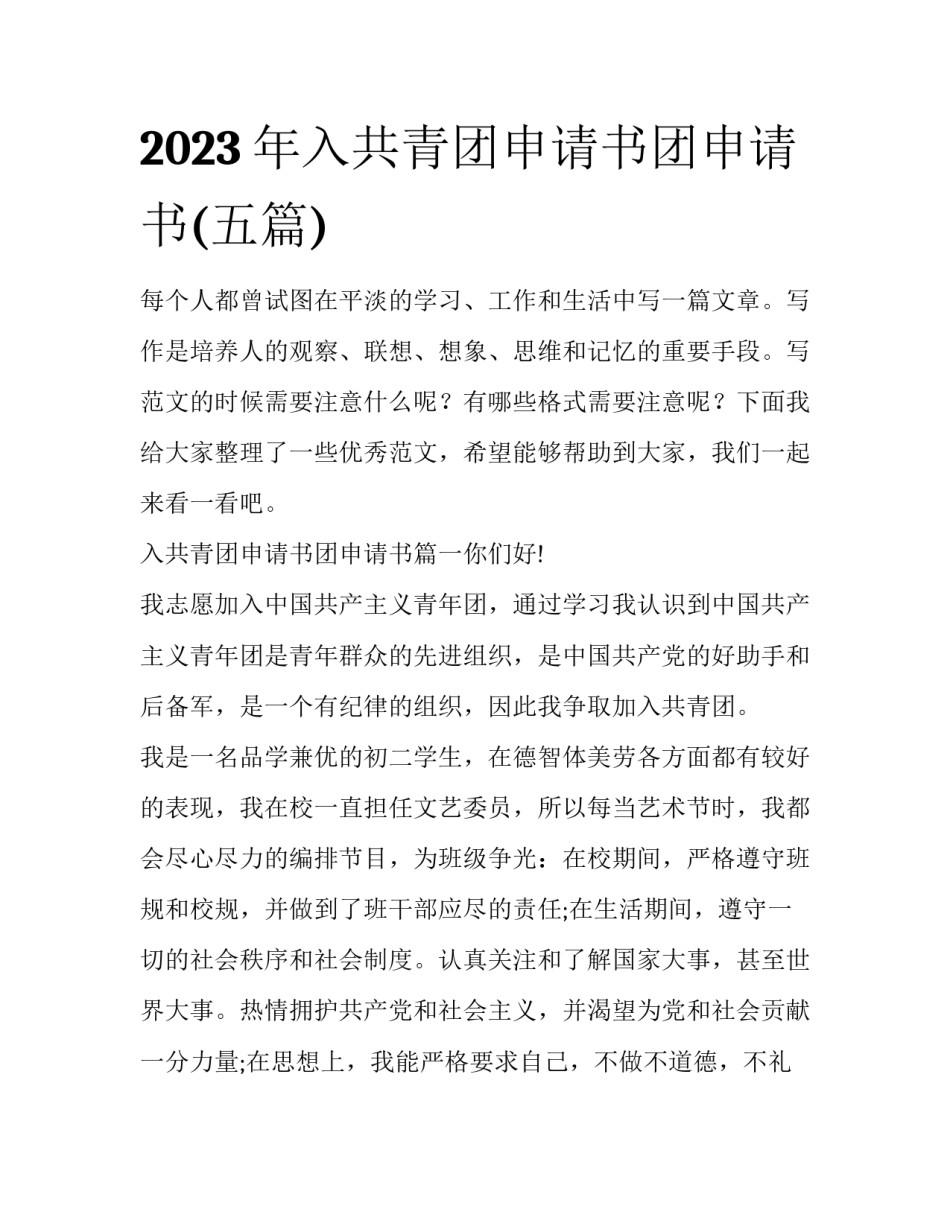 2023年入共青团申请书团申请书(五篇)_第1页