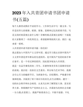 2023年入共青团申请书团申请书(五篇)