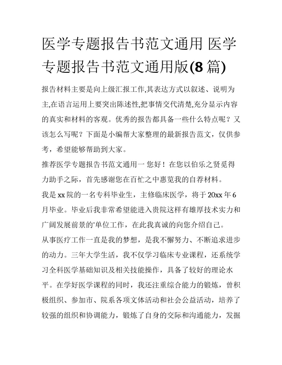 医学专题报告书范文通用 医学专题报告书范文通用版(8篇)_第1页