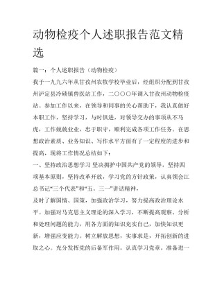 动物检疫个人述职报告范文精选