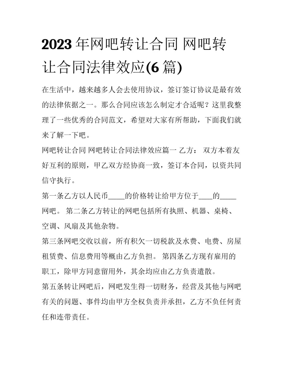 2023年网吧转让合同 网吧转让合同法律效应(6篇)_第1页