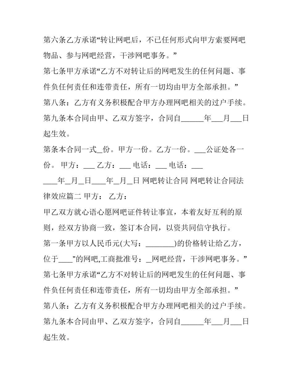 2023年网吧转让合同 网吧转让合同法律效应(6篇)_第2页