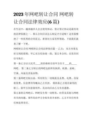 2023年网吧转让合同 网吧转让合同法律效应(6篇)