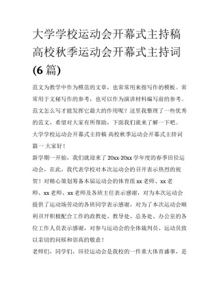大学学校运动会开幕式主持稿 高校秋季运动会开幕式主持词(6篇)