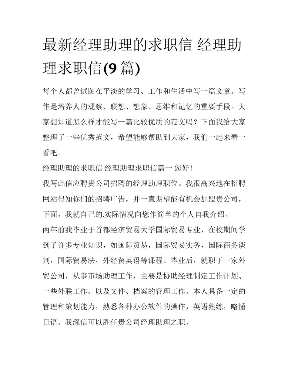 最新经理助理的求职信 经理助理求职信(9篇)_第1页