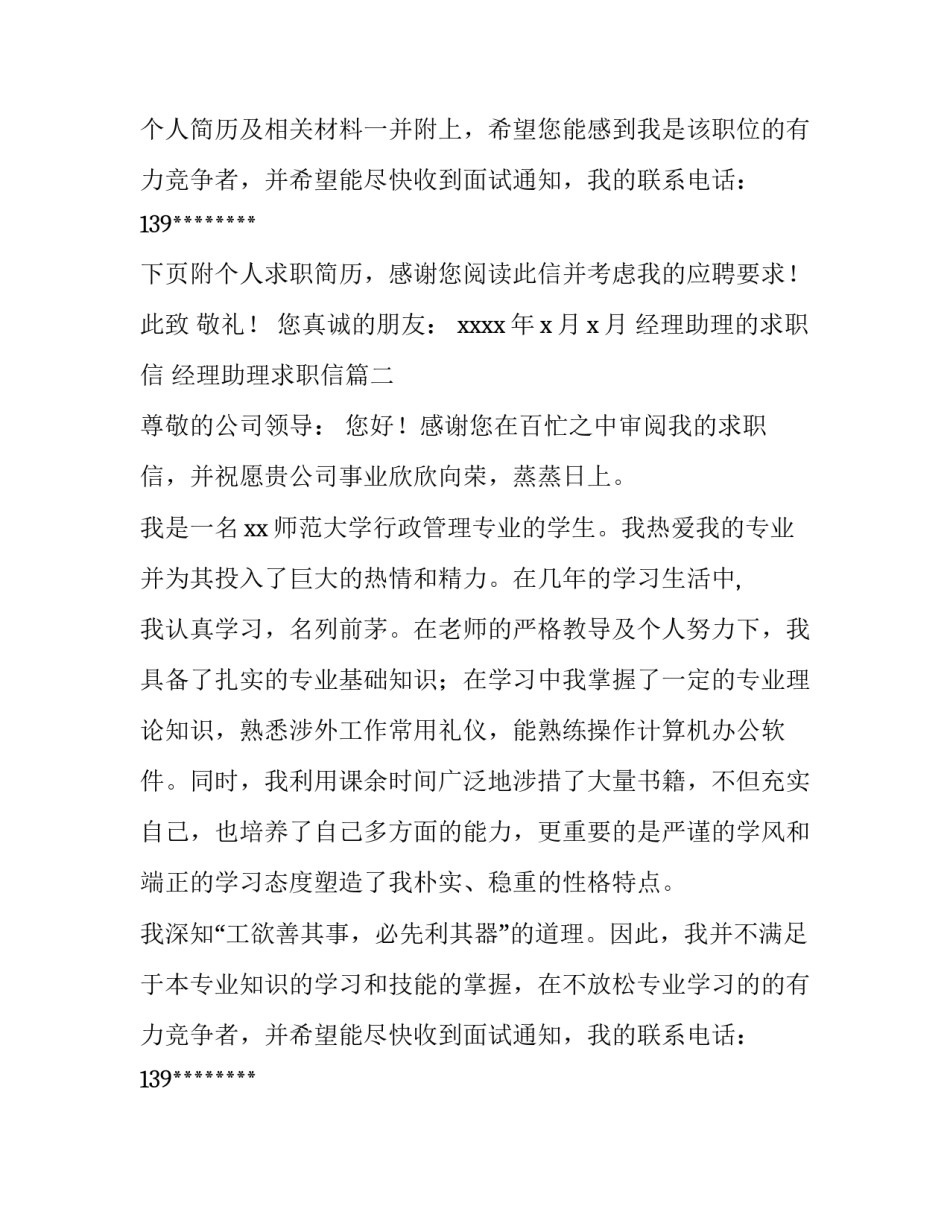 最新经理助理的求职信 经理助理求职信(9篇)_第2页