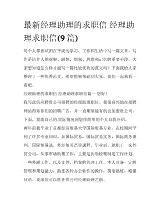 最新经理助理的求职信 经理助理求职信(9篇)