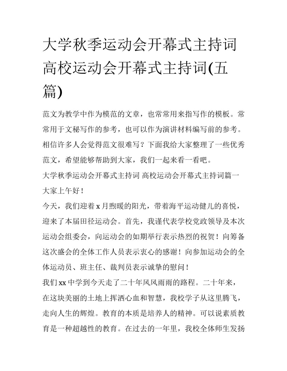大学秋季运动会开幕式主持词 高校运动会开幕式主持词(五篇)_第1页