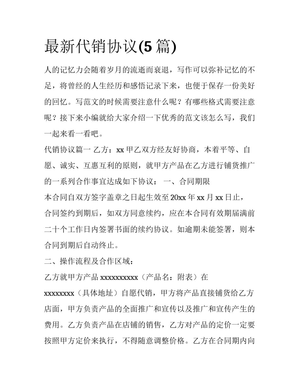 最新代销协议(5篇)_第1页