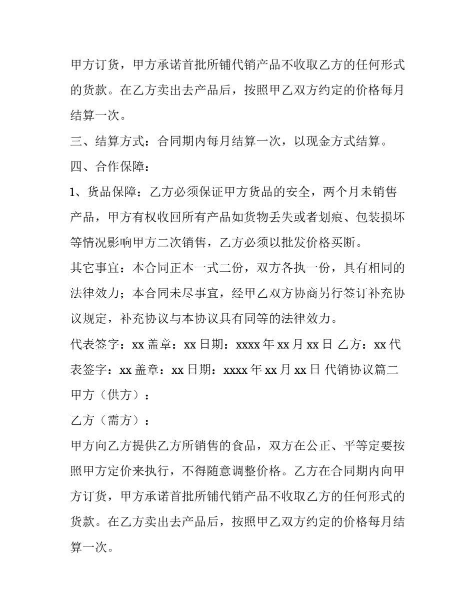 最新代销协议(5篇)_第2页