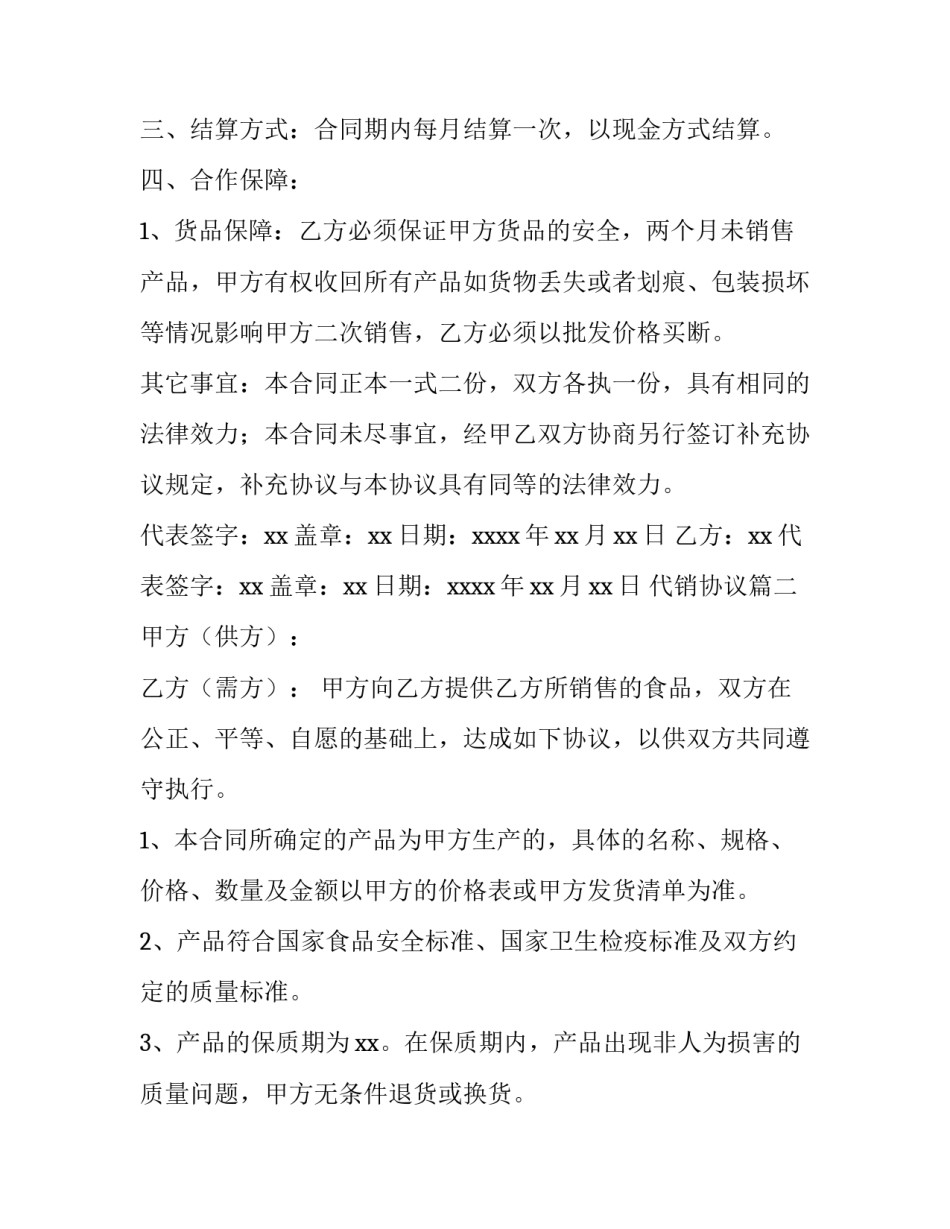 最新代销协议(5篇)_第3页