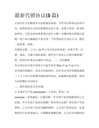 最新代销协议(5篇)