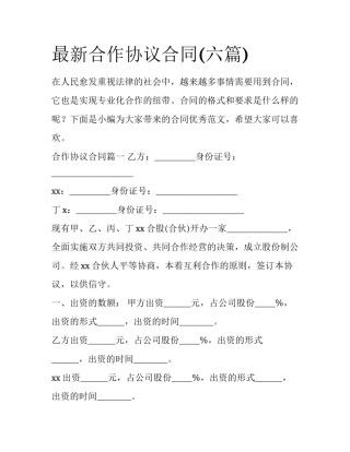 最新合作协议合同(六篇)