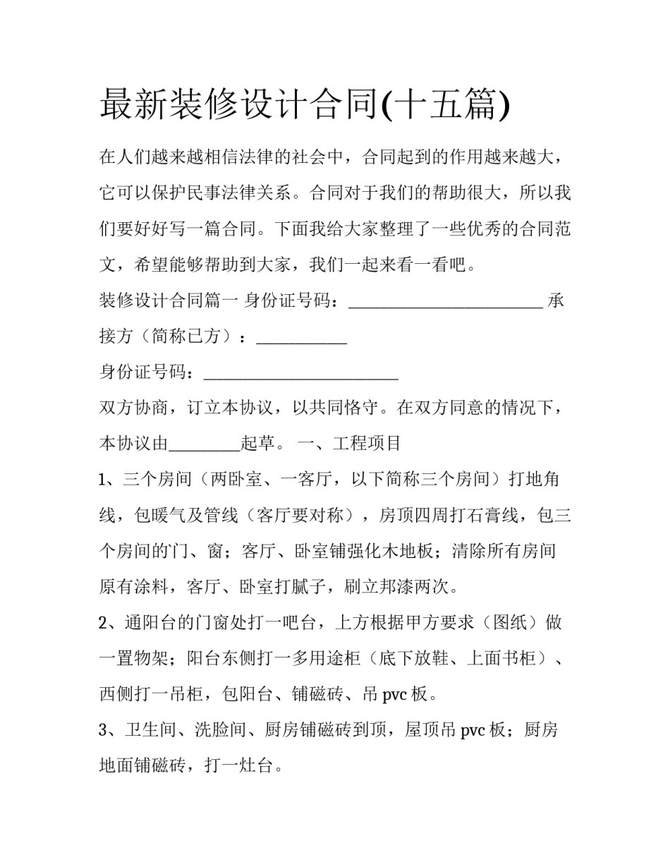 最新装修设计合同(十五篇)_第1页