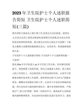 2023年卫生院护士个人述职报告简短 卫生院护士个人述职简短(三篇)