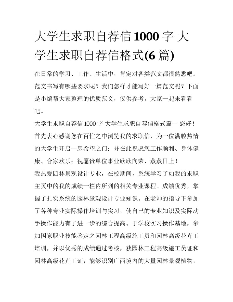 大学生求职自荐信1000字 大学生求职自荐信格式(6篇)_第1页