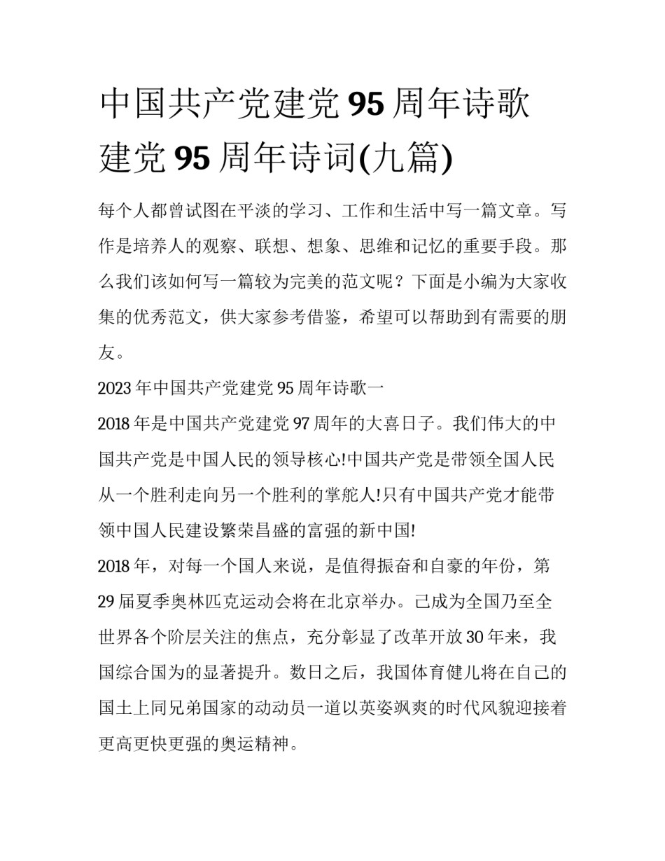 中国共产党建党95周年诗歌 建党95周年诗词(九篇)_第1页