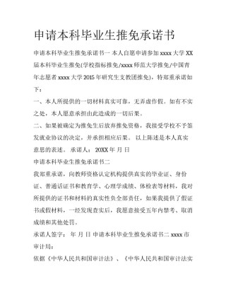 申请本科毕业生推免承诺书