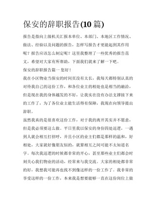 保安的辞职报告(10篇)