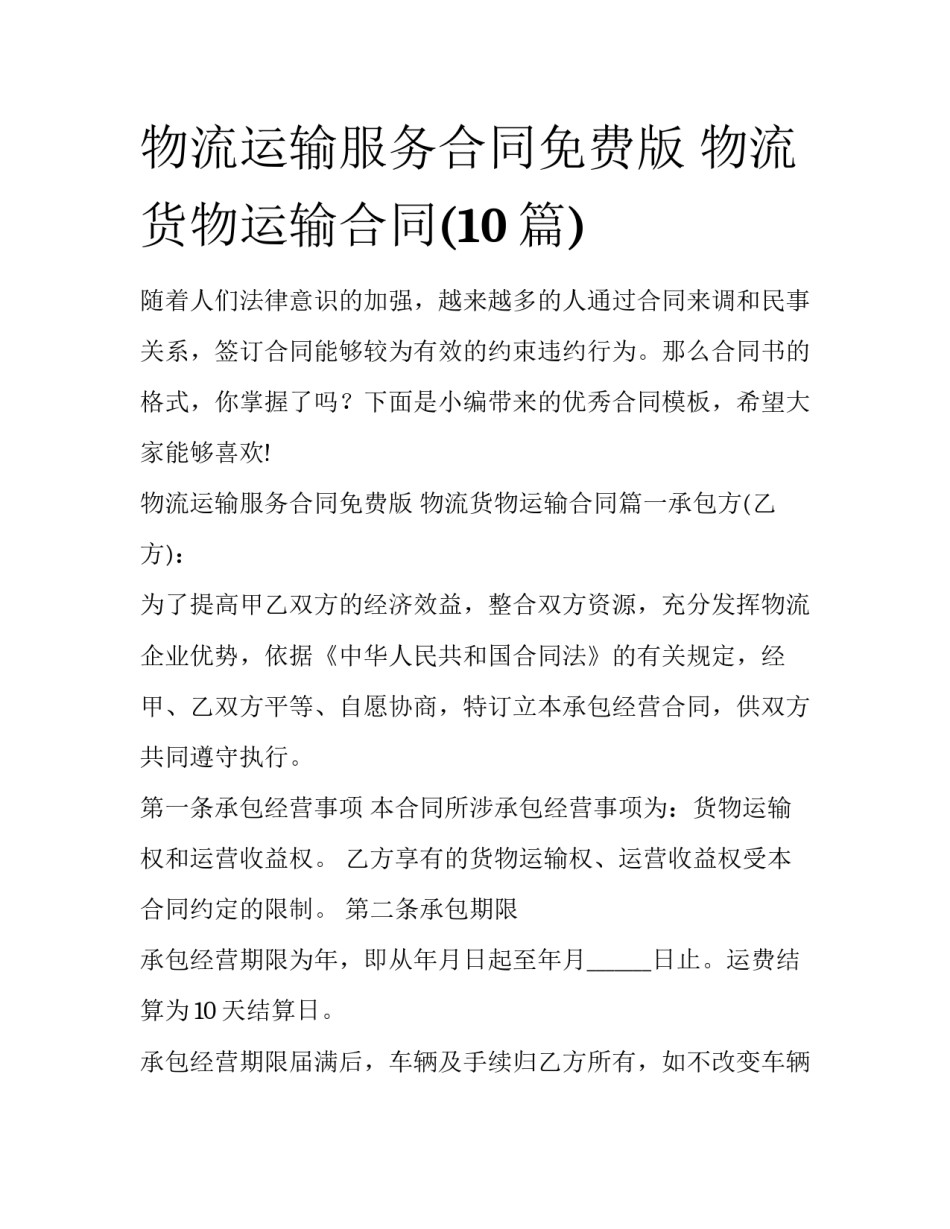 物流运输服务合同免费版 物流货物运输合同(10篇)_第1页