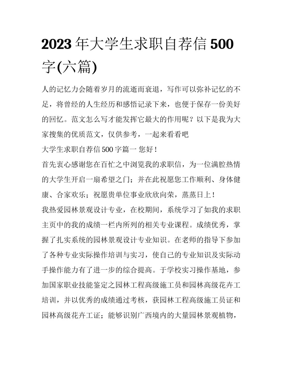 2023年大学生求职自荐信500字(六篇)_第1页