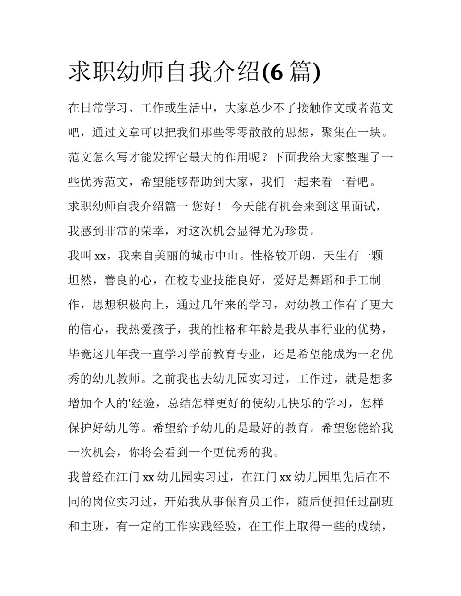 求职幼师自我介绍(6篇)_第1页